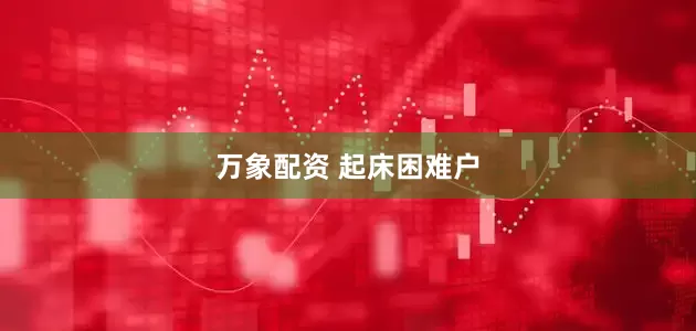 万象配资 起床困难户