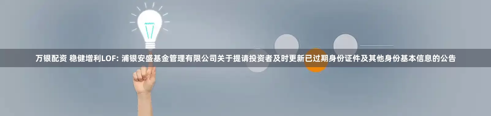 万银配资 稳健增利LOF: 浦银安盛基金管理有限公司关于提请投资者及时更新已过期身份证件及其他身份基本信息的公告