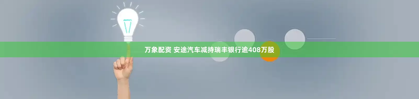 万象配资 安途汽车减持瑞丰银行逾408万股