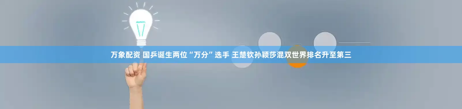 万象配资 国乒诞生两位“万分”选手 王楚钦孙颖莎混双世界排名升至第三